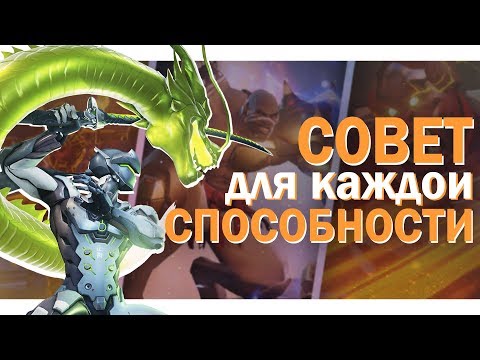 Видео: 1 СОВЕТ ПО КАЖДОЙ СПОСОБНОСТИ | ГАЙД OVERWATCH