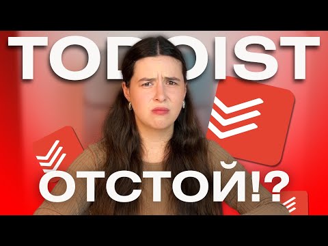 Видео: Todoist: Все плюсы и минусы