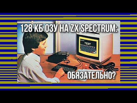 Видео: 128 кб ОЗУ на ZX Spectrum: обязательно?