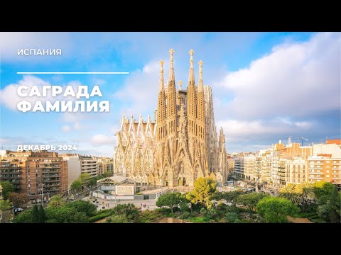 Видео: 🔥 Саграда Фамилия — Невероятный Храм, Который Строят Уже 140 Лет! | Барселона 2024
