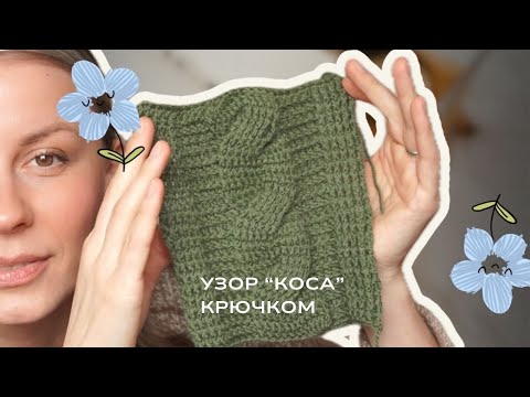 Видео: Потрясающий узор «Коса» крючком очень простой в вязании🔥🔥🔥