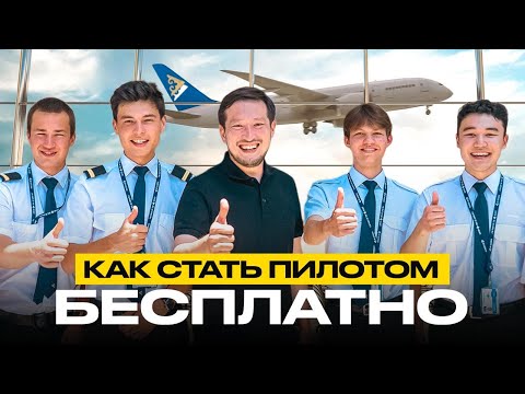 Видео: Профессия мечты - бесплатно. Как пилоты Air Astana учатся в Испании