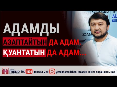 Видео: Адамды азаптайтын да адам. Қуантатын да адам...