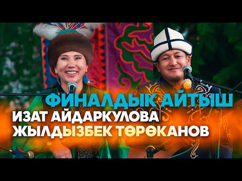 Видео: Изат акын айтыштан кетем деп // Жылдызбек менен Изаттын айтышы // 2024