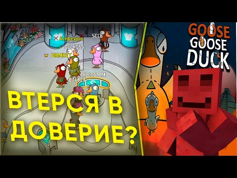 Видео: БЛС С МАЙНШИЛДОВЦАМИ ИГРАЮТ В ГУСЕЙ | Goose Goose Duck