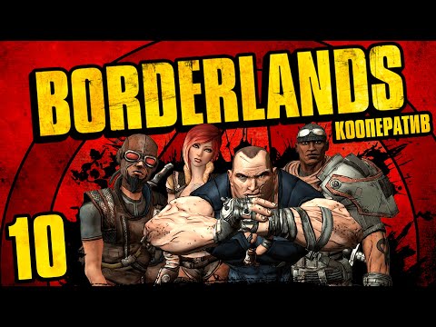 Видео: Borderlands - Кооператив - Покидая Файрстоун - Прохождение игры на русском [#10]