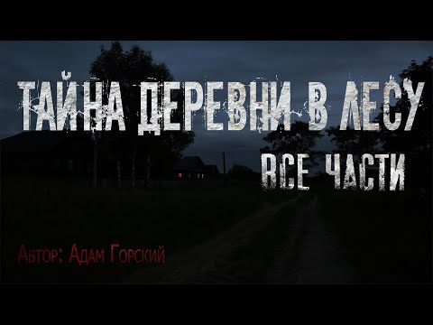 Видео: ТАЙНА ДЕРЕВНИ В ЛЕСУ. ВСЕ ЧАСТИ. Страшные истории. Ужасы. Мистика