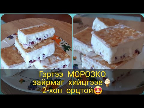 Видео: #Морозко_Сүүн_Зайрмаг #homemade #icecream #soodelicious  #soeasytomake  #2хон #орцтой