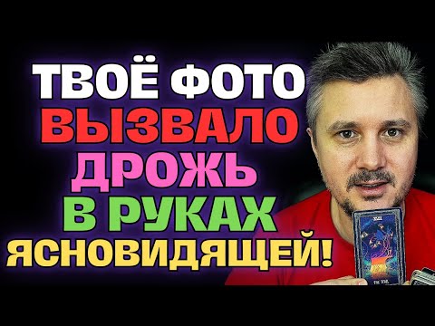 Видео: КАРТЫ СКАЗАЛИ: ТВОЮ ФОТОГРАФИЮ📸 ПОКАЗАЛИ ЯСНОВИДЯЩЕЙ...И ОНА ЗАДРОЖАЛА! 😱