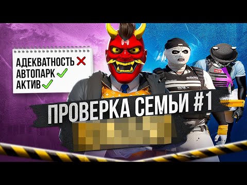 Видео: САМАЯ СЛАБАЯ СЕМЬЯ НА ПРОЕКТЕ НЕ ПРОШЛА ПРОВЕРКУ НА ГТА 5 РП ?! / GTA 5 RP