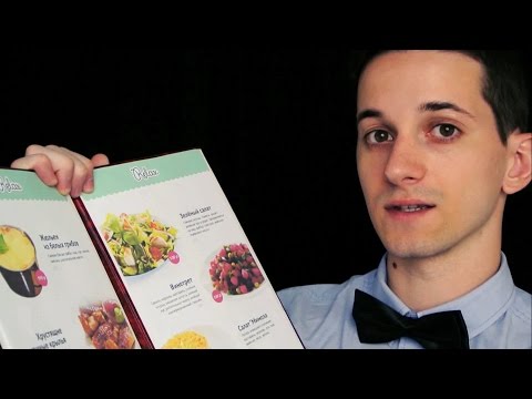 Видео: Ролевая игра "В ресторане" – АСМР на русском [ спокойная речь | проявление личного внимания ] #63