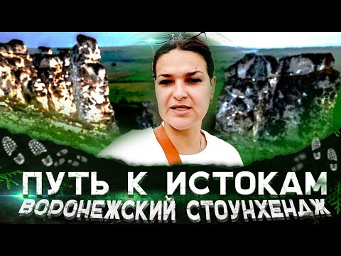 Видео: Путь к истокам. Воронежский Стоунхендж. Виктория Райдос