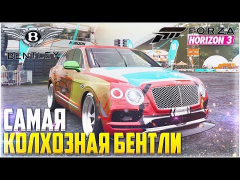 Видео: FORZA HORIZON 3 - САМАЯ КОЛХОЗНАЯ BENTLEY BENTAYGA!