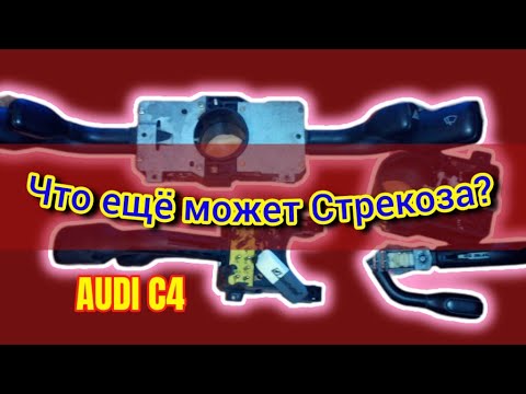 Видео: Возможности стрекозы #аудис4 что может #переключательсвета #audi #аудиа6 #ауди100 #поворотникиауди
