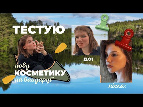Видео: МЕЙКАП новою косметикою - моя оновлена косметичка