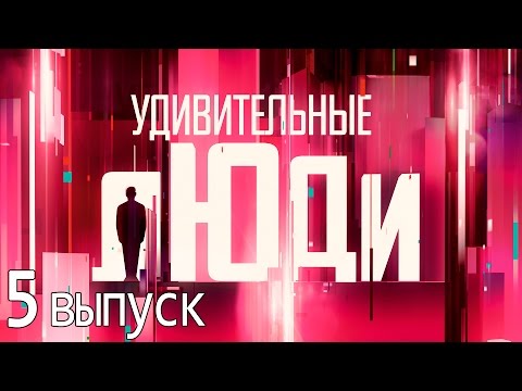 Видео: Удивительные люди - Шоу «Удивительные люди». 5 выпуск