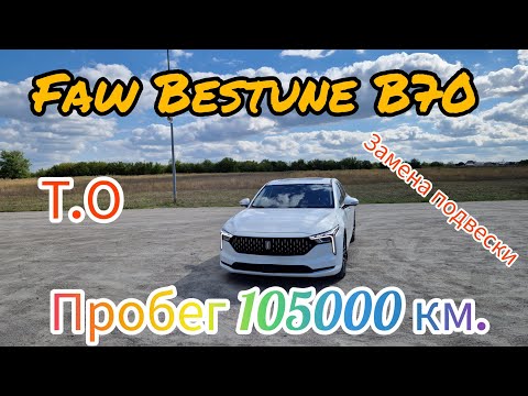 Видео: FAW Bestune B70 — ТО и замена задней подвески (пробег 105 000 км)