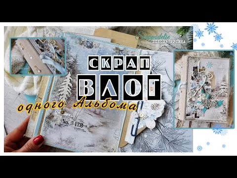 Видео: Влог одного Альбома | СкрапВЛОГ | Процесс созлания джнак-альбома | Скрапбукинг
