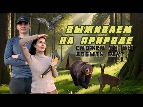 Видео: Выживаем на природе/ добываем еду