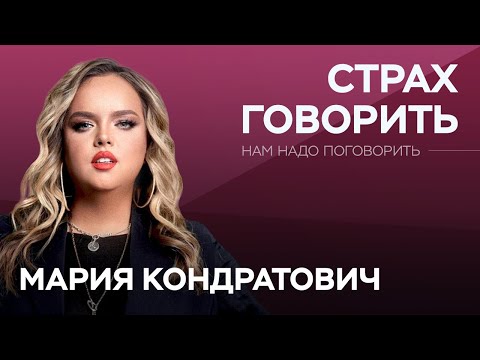 Видео: Как не бояться говорить? / Мария Кондратович // Нам надо поговорить