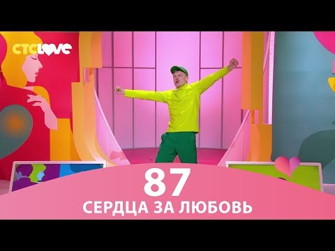 Видео: Сердца за любовь 87