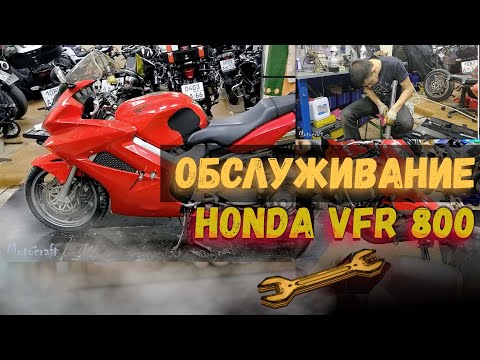 Видео: Honda VFR800 техническое обслуживание