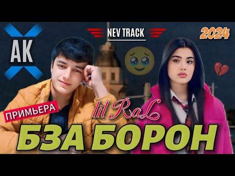 Видео: REST Pro ( RaL ) - Бза борон 🌧️ | 2024 .