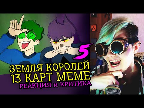 Видео: СМОТРИМ 5 ЗЕМЛЯ КОРОЛЕЙ|13 КАРТ МЕМЕ АНИМАЦИЙ | Реакция критика аниматора на анимационные меме [141]