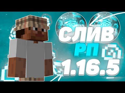 Видео: 😍 СЛИВ СОЧНЫХ РП 1.16.5 😍БУСТ ФПС😍ARESMINE😍