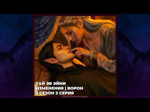 Видео: САГА О ГРОЗАХ | ТАЙ | ВОРОН И ИЗМЕНЕНИЯ | 3х03