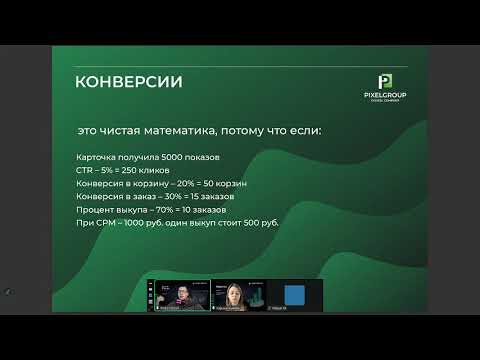 Видео: Конверсия на Wildberries: от показа до выкупа — рабочие стратегии и метрики | Вебинар 09.10.