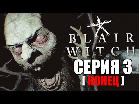 Видео: BLAIR WITCH (2019) Прохождение #3 ➤ ФИНАЛ / КОНЦОВКА