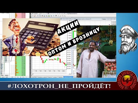Видео: Акции оптом и в розницу. (Автор - моряк Андрей).