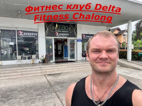 Видео: Фитнес клубы Пхукета, Таиланд. Delta Fitness Chalong. Обзор