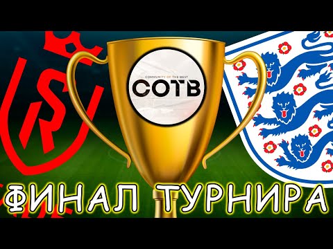 Видео: Финал Турнира eFootball Mobile