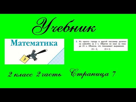 Видео: Страница 7 задание 3.  Математика 2 класс 2 часть Учебник Моро.