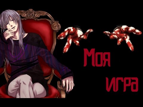 Видео: Аниме клип (AMV) - Моя игра