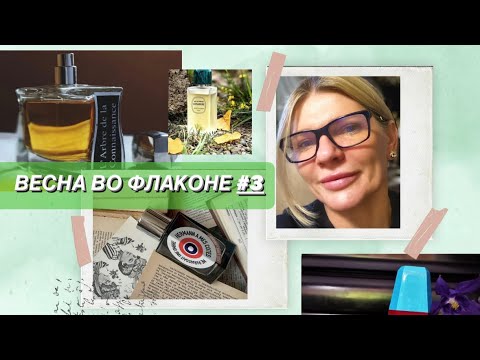 Видео: 🌺ВЕСНА ВО ФЛАКОНЕ #3✨Древесные ароматы для весны