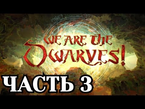 Видео: Прохождение We Are The Dwarves - Часть 3