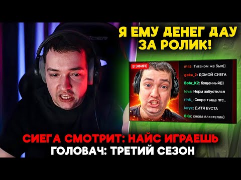 Видео: СИЕГА смотрит НАЙС ИГРАЕШЬ — ГОЛОВАЧ: ТРЕТИЙ СЕЗОН (ez25)