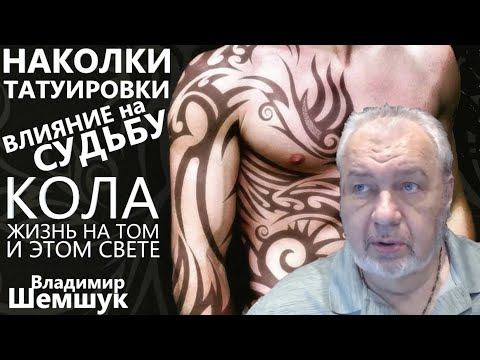 Видео: КОЛА жизнь на том и этом свете. Влияние Тату и Наколок на Судьбу Человека. Владимир Шемшук