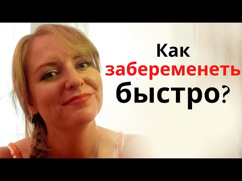 Видео: Как я быстро забеременела ? / Что помогло ? / Мой опыт / Как подготовиться к зачатию ?