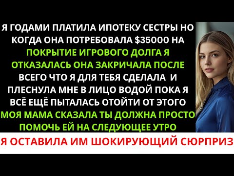 Видео: Моя сестра плеснула мне в лицо водой, когда я отказалась оплатить её игровой долг в 35 000 долларов.