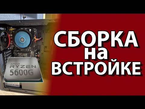 Видео: Сборка на Ryzen 5600G в 2022 году - хорошее решение