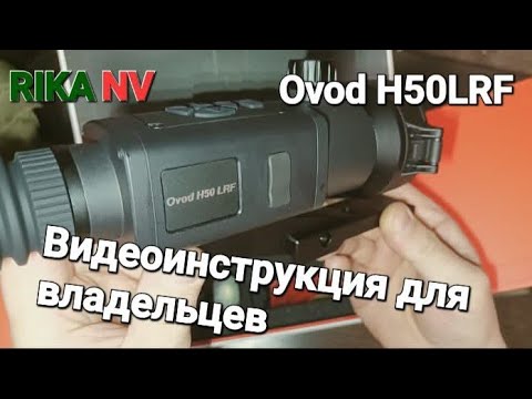 Видео: RikaNV Ovod H50LRF , Видеоинструкция для владельцев!