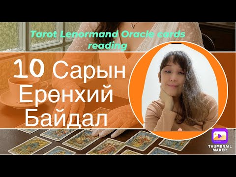 Видео: 10 Сарын Ерөнхий байдал (2025он)