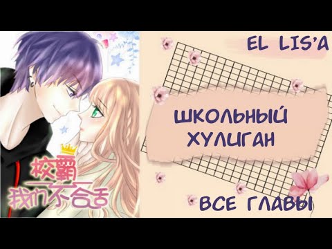Видео: Озвучка манги | Школьный хулиган, мы несовместимы! 1 - 66 глава | ВСЕ ГЛАВЫ | КОНЕЦ