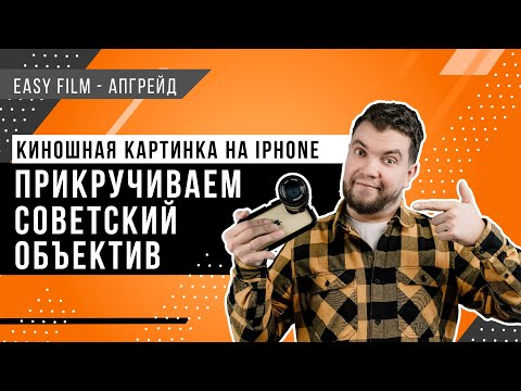 Видео: Как на айфон снять видео не хуже чем на Sony. Работаем с ULANZI DOF Adapter и советским объективом