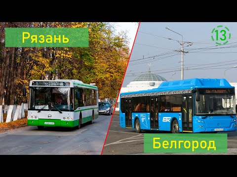 Видео: Сравнение общественного транспорта Рязани и Белгорода (13)