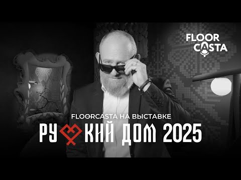 Видео: Русский код в дизайне: репортаж с выставки "Русский Дом 2025" от FLOORCASTА